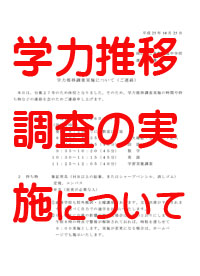 学力推移調査の実施についてのコピー