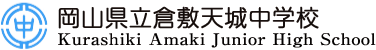 岡山県立倉敷天城中学校